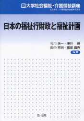 日本の福祉行財政と福祉計画 村川浩一/編著 澤井勝/編著 田中秀明/編著 蟻塚昌克/編著 社会福祉・介護福祉講座編集委員会/編著