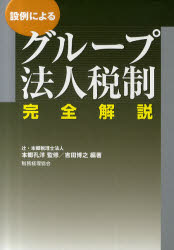 設例によるグループ法人税制完全解説 本郷孔洋/監修 吉田博之/編著