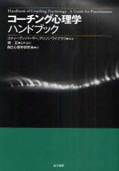 コーチング心理学ハンドブック スティーブン・パーマー/編著 アリソン・ワイブラウ/編著 堀正/監修・監訳 自己心理学研究会/訳