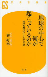 地球の中心で何が起こっているのか 地殻変動のダイナミズムと謎 幻冬舎 巽好幸／著