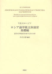 ■ISBN：9784903619279★日時指定をお受けできない商品になります商品情報商品名ロシア語学術文体演習　基礎編　V．E．モローゾフ/著　小石吉彦/編訳フリガナロシアゴ　ガクジユツ　ブンタイ　エンシユウ　キソヘン　ゴガク　ブンガクケイ　ロンブン　サクセイ　ノ　タメ　ノ　ジツシヨウ著者名V．E．モローゾフ/著　小石吉彦/編訳出版年月201107出版社群像社大きさ191P　22cm