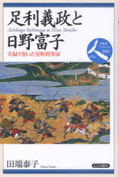 足利義政と日野富子 夫婦で担った室町将軍家 田端泰子/著