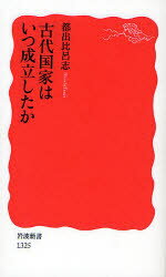 古代国家はいつ成立したか　都出比呂志/著