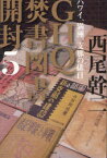 GHQ焚書図書開封　5　ハワイ、満洲、支那の排日　西尾幹二/著