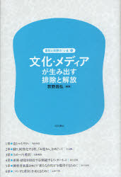 【新品】【本】文化・メディアが生み出す排除と解放 荻野昌弘/編著