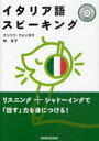 ■ISBN:9784384054989★日時指定・銀行振込をお受けできない商品になります商品情報商品名イタリア語スピーキング　エンリコ・フォンガロ/著　林良子/著フリガナイタリアゴ　スピ−キング著者名エンリコ・フォンガロ/著　林良子/著出版年月201108出版社三修社大きさ214P　21cm