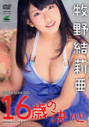 【新品】【本】DVD 牧野結莉亜 16歳の決心のサムネイル