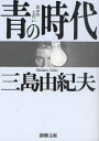 青の時代 三島由紀夫/著