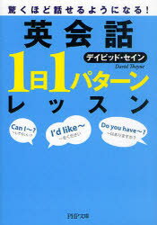 英会話「1日1パターン」レッスン　驚くほど話せるようになる!　デイビッド・セイン/著