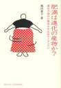 肥満は進化の産物か? 遺伝子進化が病気を生み出すメカニズム 颯田葉子/著
