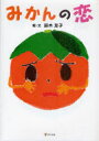 みかんの恋 鈴木友子/絵・文(3)