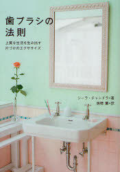 歯ブラシの法則　上質な生活を生み出す片づけのエクササイズ　シーラ・チャンドラ/著　瑞穂薫/訳
