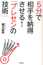 5分で相手を納得させる!「プレゼンの技術」 藤木俊明/著
