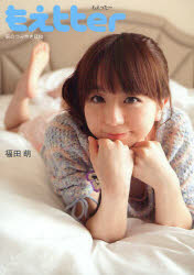 【新品】もえtter　萌のつぶやき日和　福田萌/著のサムネイル