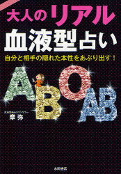 大人のリアル血液型占い 自分と相手の隠れた本性をあぶり出す! 摩弥/著