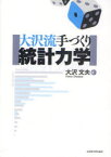 大沢流手づくり統計力学 大沢文夫/著