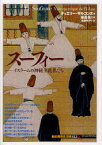 スーフィー イスラームの神秘主義者たち ティエリー・ザルコンヌ/著 東長靖/監修 遠藤ゆかり/訳