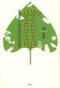 今、伝えたいことば残したいことば 耳を澄ましてはじめの一歩に立ち返れ 康光岐/著