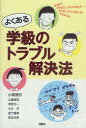 よくある学級のトラブル解決法 小原茂巳/著 山路敏英/著 伴野太一/著 小川洋/著 佐竹重泰/著 田辺守男/著