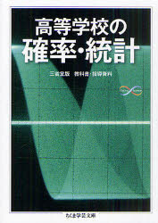 高等学校の確率・統計　黒田孝郎/ほか著　森毅/ほか著　小島順/ほか著　野崎昭弘/ほか著