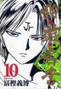 幽★遊★白書 10 冨樫義博/著