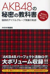 ■タイトルヨミ：エーケービーフオーテイエイトノヒミツノキヨウカシヨコクミンテキアイドルグループノヒヤクノキセキアノヒノオシメンノオシゴト■著者：AKB48報道班■著者ヨミ：エケビフオテイエイトホウドウハン■出版社：データハウス ■ジャンル：エンターテイメント TV映画タレント・ミュージシャン タレント■シリーズ名：0■コメント：■発売日：2011/8/1→中古はこちら商品情報商品名AKB48の秘密の教科書　国民的アイドルグループ飛躍の軌跡　あの日の“推しメン”のお仕事　AKB48報道班/著フリガナエ−ケ−ビ−　フオ−テイエイト　ノ　ヒミツ　ノ　キヨウカシヨ　コクミンテキ　アイドル　グル−プ　ノ　ヒヤク　ノ　キセキ　アノ　ヒ　ノ　オシメン　ノ　オシゴト著者名AKB48報道班/著出版年月201108出版社データハウス大きさ234P　19cm