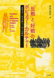 ■ISBN:9784409240915★日時指定・銀行振込をお受けできない商品になりますタイトル「反戦」と「好戦」のポピュラー・カルチャー　メディア/ジェンダー/ツーリズム　高井昌吏/編ふりがなはんせんとこうせんのぽぴゆら−かるちや−めでいあじえんだ−つ−りずむ発売日201108出版社人文書院ISBN9784409240915大きさ304P　19cm著者名高井昌吏/編