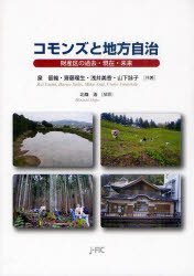 コモンズと地方自治 財産区の過去・現在・未来 泉留維/共著 齋藤暖生/共著 浅井美香/共著 山下詠子/共著