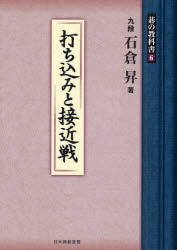 【新品】碁の教科書シリーズ 6 打ち込みと接近戦 石倉昇/著 日本囲碁連盟/編通販