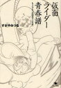 仮面ライダー青春譜 もうひとつの昭和マンガ史 すがやみつる/著(3)