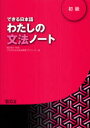 できる日本語わたしの文法ノート 初級 嶋田和子/監修 できる日本語教材開発プロジェクト/著