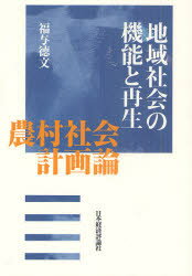 地域社会の機能と再生 農村社会計画論 福与徳文/著