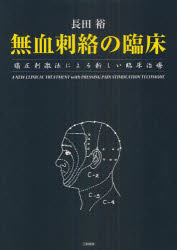 無血刺絡の臨床 痛圧刺激法による新しい臨床治療 長田裕/著