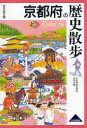京都府の歴史散歩 上