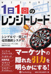 Stocks, Investments Management - 1日1回のレンジトレード シンプルで一貫した売買指針システム マイケル・ジャーディン/著 関岡孝平/訳