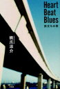 Heart Beat Blues 旅立ちの歌 橋爪涼介/著