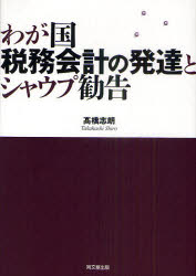 わが国税務会計の発達とシャウプ勧告 高橋志朗/著