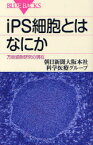 【新品】iPS細胞とはなにか　万能細胞研究の現在　朝日新聞大阪本社科学医療グループ/著
