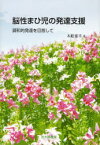 脳性まひ児の発達支援 調和的発達を目指して 木舩憲幸/著