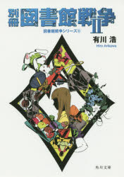 【新品】【本】別冊図書館戦争 2 有川浩/〔著〕