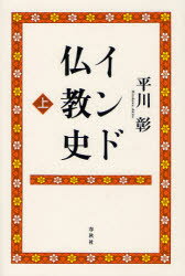 インド仏教史 上 平川彰/著