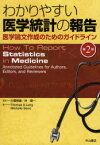 わかりやすい医学統計の報告 医学論文作成のためのガイドライン 大橋靖雄/監訳 林健一/監訳 Thomas A．Lang/著 Michelle Secic/著