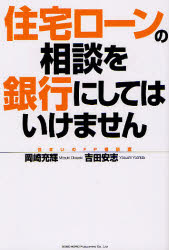 ■ISBN:9784862802699★日時指定・銀行振込をお受けできない商品になります商品情報商品名住宅ローンの相談を銀行にしてはいけません　岡崎充輝/著　吉田安志/著フリガナジユウタク　ロ−ン　ノ　ソウダン　オ　ギンコウ　ニ　シテ　ワ　イケマセン著者名岡崎充輝/著　吉田安志/著出版年月201109出版社総合法令出版大きさ190P　19cm