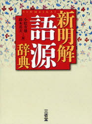 新明解語源辞典 小松寿雄/編 鈴木英夫/編