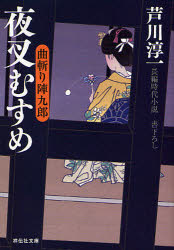 Rakuten - 夜叉むすめ　長編時代小説　芦川淳一/著