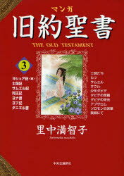 マンガ旧約聖書　3　ヨシュア記〈続〉　士師記　サムエル記　列王記　ヨナ書　ヨブ記　ダニエル書　里中満智子/著