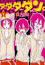 ダダダダン。　1　黛ハル太/著