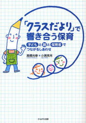 ■ISBN:9784780304640★日時指定・銀行振込をお受けできない商品になりますタイトル「クラスだより」で響き合う保育　子どもと親と保育者でつながるしあわせ　高橋光幸/著　小黒美月/著ふりがなくらすだよりでひびきあうほいくこどもとおやとほいくしやでつながるしあわせ発売日201108出版社かもがわ出版ISBN9784780304640大きさ219P　21cm著者名高橋光幸/著　小黒美月/著