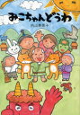 みこちゃんどうわ 集中力を養う読み聞かせ 内山美恵子/著 ことな/イラスト