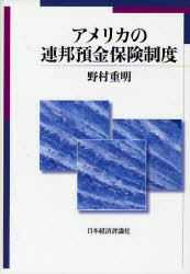 アメリカの連邦預金保険制度 野村重明/著